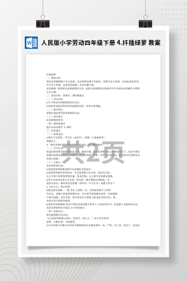 扦插绿萝 教案 人民版小学劳动四年级下册