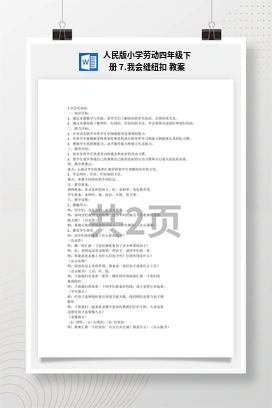 我会缝纽扣 教案 人民版小学劳动四年级下册