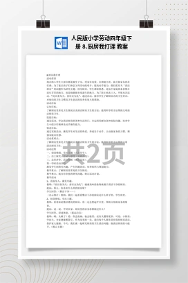 厨房我打理 教案 人民版小学劳动四年级下册