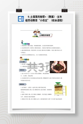 土壤里的秘密+（课件+教案）-五年级上册劳动教育“小农庄”（校本课程）
