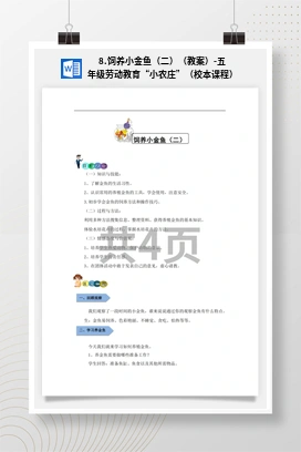 饲养小金鱼（二）（课件+教案）-五年级上册劳动教育“小农庄”（校本课程）