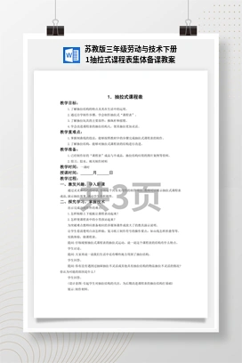 抽拉式课程表集体备课教案 苏教版三年级 劳动下册