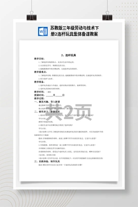 连杆玩具集体备课教案 苏教版三年级 劳动下册
