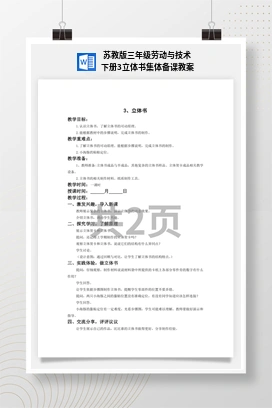 立体书集体备课教案 苏教版三年级劳动下册