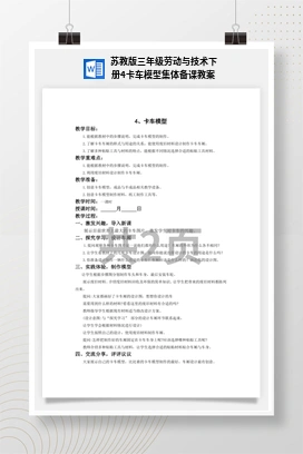 卡车模型集体备课教案 苏教版三年级 劳动下册