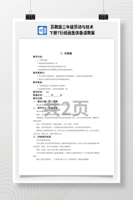 衍纸画集体备课教案 苏教版三年级 劳动下册