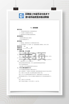 装饰画框集体备课教案 苏教版劳动三年级下册
