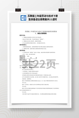 苏教版三年级 劳动下册集体备课全册教案共11课时