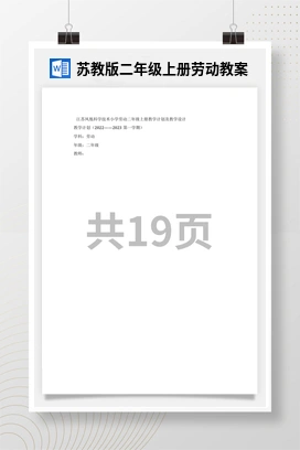 苏教版二年级上册劳动教案