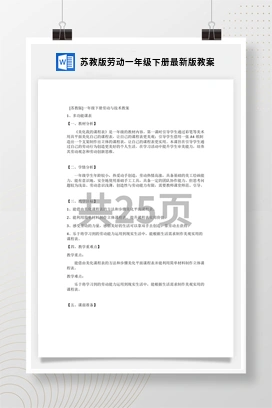 苏教版劳动一年级下册最新版教案