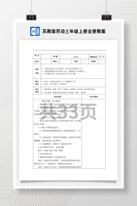 苏教版劳动三年级上册全册教案
