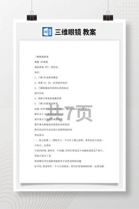 三维眼镜教案 苏教版劳动三年级下册