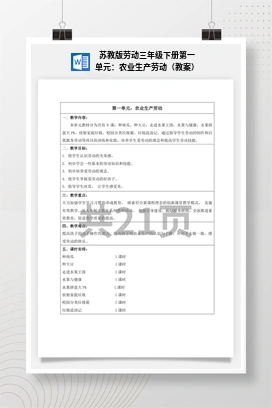 苏教版劳动三年级下册第一单元：农业生产劳动（教案）