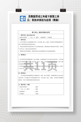 苏教版劳动三年级下册第三单元：新技术体验与应用（教案）