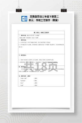 苏教版劳动三年级下册第二单元：传统工艺制作（教案）