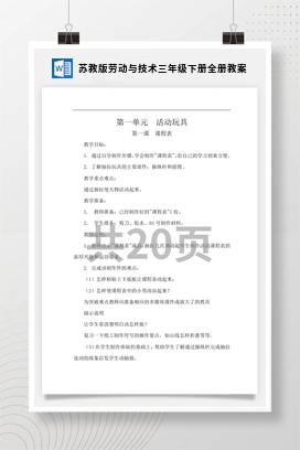苏教版 劳动三年级下册全册教案