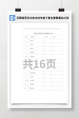 苏教版 劳动四年级下册全册教案和计划