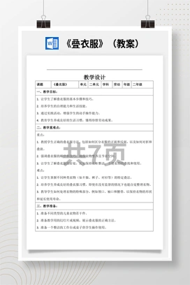 叠衣服 教学课件+教案 苏教版劳动二年级上册
