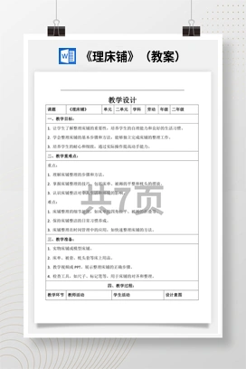理床铺 教学课件+教案 苏教版劳动二年级上册