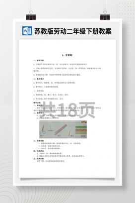 苏教版劳动二年级下册教案