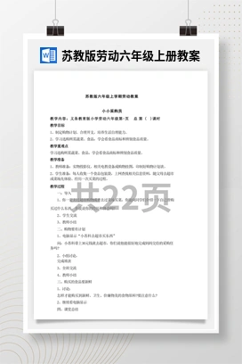 苏教版劳动六年级上册教案