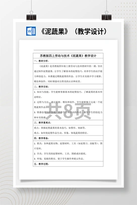 《泥蔬果》（教学设计）苏教版劳动四年级上册