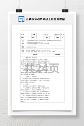 苏教版劳动四年级上册全册教案
