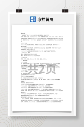 【凉拌黄瓜】教案+课件 苏教版劳动四年级下册