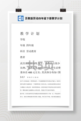 苏教版劳动四年级下册教学计划