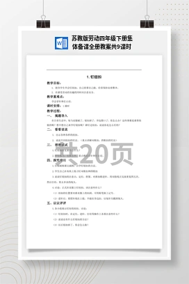 苏教版劳动四年级下册集体备课全册教案共9课时