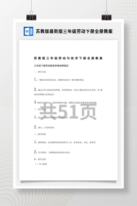 苏教版最新版三年级劳动下册全册教案