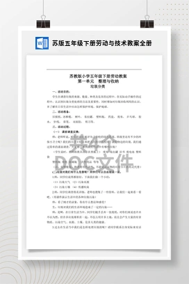 劳动教案全册 苏版五年级下册