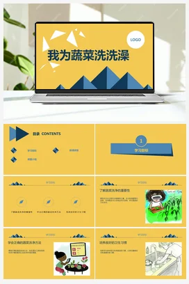 我帮蔬菜洗洗澡 课件+教案 人民版小学劳动一年级上册