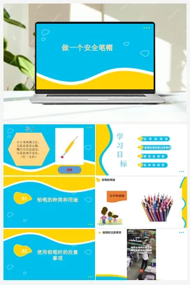做一个安全笔帽 课件+教案 人民版小学劳动一年级上册