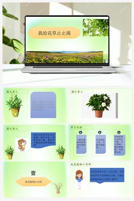 我给花草止止渴 课件+教案 人民版小学劳动一年级上册