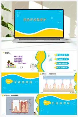 我的牙齿我爱护 课件+教案 人民版小学劳动一年级上册