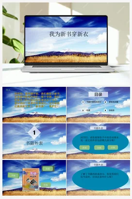 我为新书穿新衣+ 课件+教案 人民版小学劳动一年级上册