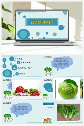 我帮爸妈择择菜 课件+教案 人民版小学劳动一年级上册
