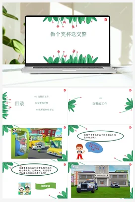 做个奖杯送交警 课件+教案 人民版小学劳动一年级上册