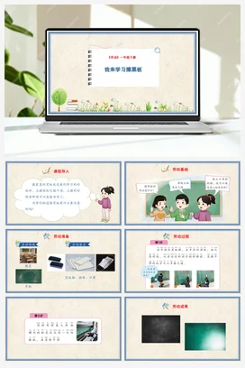 我来学习擦黑板 课件+教案 人民版小学劳动一年级下册