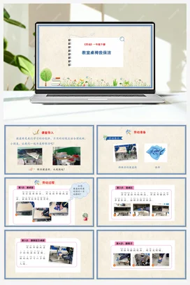 教室桌椅我保洁 课件+教案 人民版小学劳动一年级下册