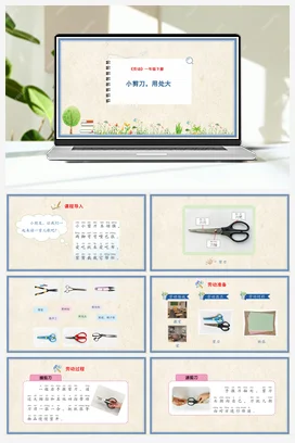 小剪刀，用处大 课件+教案 人民版小学劳动一年级下册
