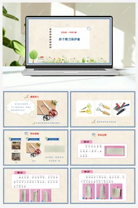 折个剪刀保护套 课件+教案 人民版小学劳动一年级下册