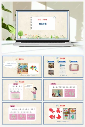 剪纸拼图 课件+教案 人民版小学劳动一年级下册