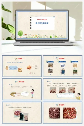 我为花生脱衣服 课件+教案 人民版小学劳动一年级下册