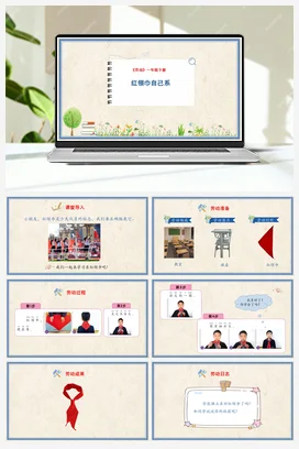 红领巾自己系 课件+教案 人民版小学劳动一年级下册