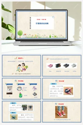 打理我的运动鞋 课件+教案 人民版小学劳动一年级下册