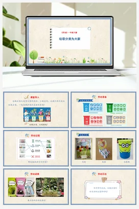 垃圾分类为大家 课件+教案 人民版小学劳动一年级下册