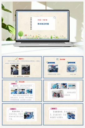雨伞架及时理 课件+教案 人民版小学劳动一年级下册