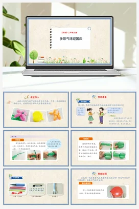 多彩气球迎国庆(课件） 人民版小学劳动三年级上册
